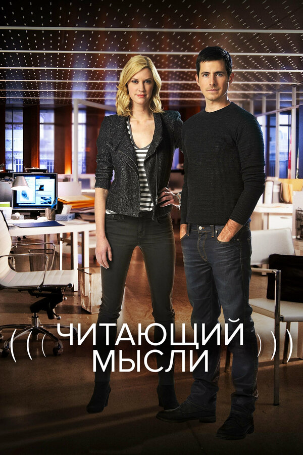Читающий мысли (2009) - смотреть онлайн